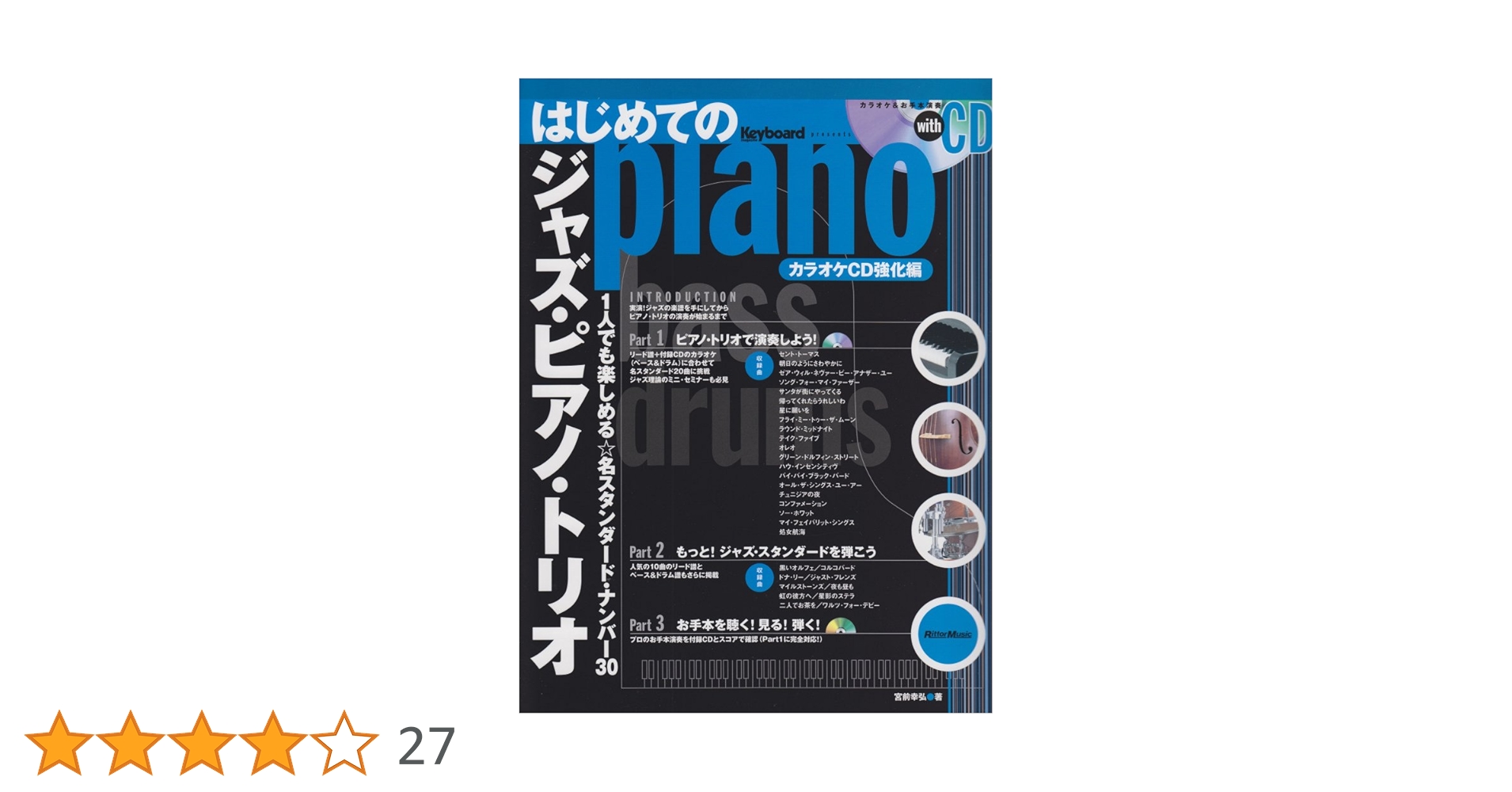 はじめてのジャズピアノトリオ カラオケCD強化編 はじめてのジャズ・ピアノ・トリオ カラオケCD強化編|商品一覧